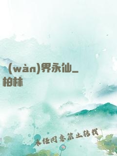 萬(wàn)界永仙