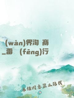 萬(wàn)界淘寶商