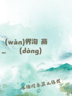萬(wàn)界淘寶商