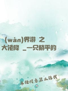 萬(wàn)界游戲之大佬降臨