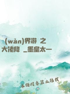 萬(wàn)界游戲之大佬降臨