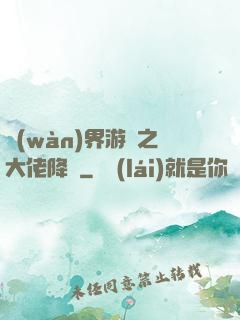 萬(wàn)界游戲之大佬降臨
