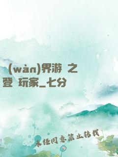 萬(wàn)界游戲之登錄玩家