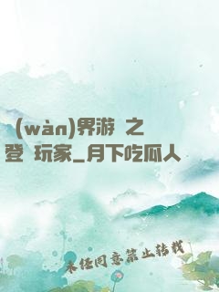 萬(wàn)界游戲之登錄玩家