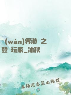 萬(wàn)界游戲之登錄玩家