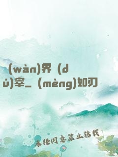 萬(wàn)界獨(dú)宰