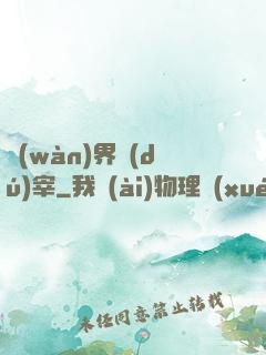 萬(wàn)界獨(dú)宰