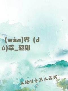 萬(wàn)界獨(dú)宰