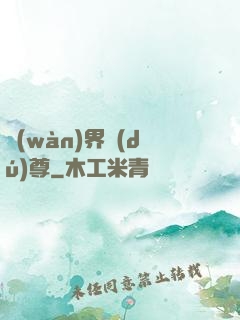 萬(wàn)界獨(dú)尊