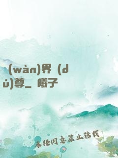 萬(wàn)界獨(dú)尊