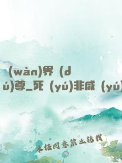 萬(wàn)界獨(dú)尊