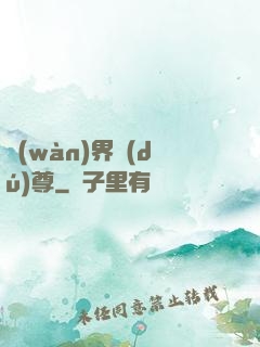 萬(wàn)界獨(dú)尊
