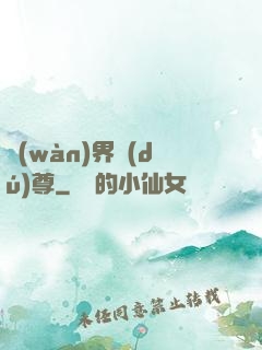 萬(wàn)界獨(dú)尊
