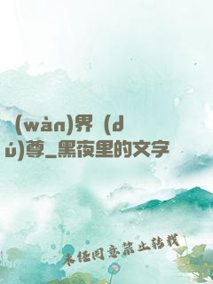 萬(wàn)界獨(dú)尊