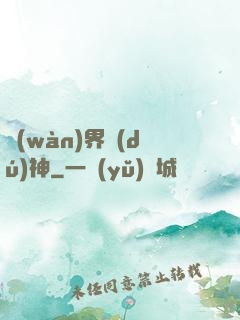 萬(wàn)界獨(dú)神