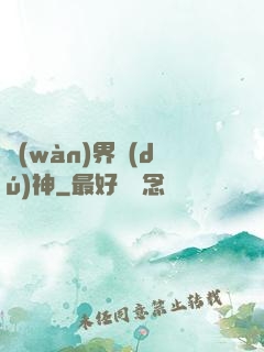 萬(wàn)界獨(dú)神
