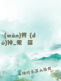 萬(wàn)界獨(dú)神
