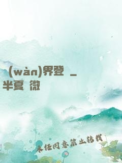 萬(wàn)界登陸