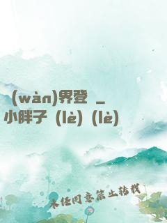 萬(wàn)界登陸