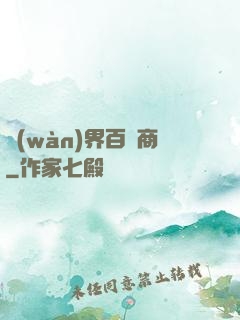 萬(wàn)界百貨商