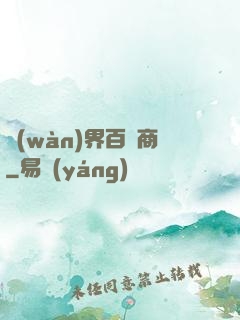 萬(wàn)界百貨商