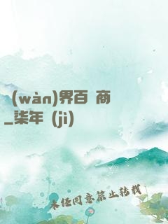 萬(wàn)界百貨商