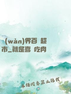 萬(wàn)界百貨超市
