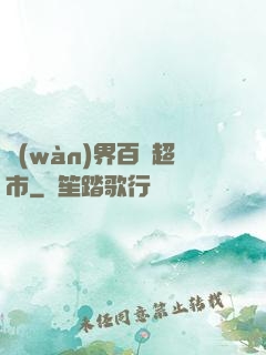 萬(wàn)界百貨超市