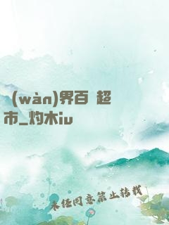 萬(wàn)界百貨超市