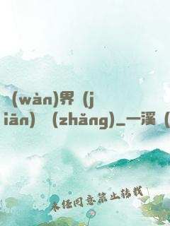 萬(wàn)界監(jiān)獄長(zhǎng)