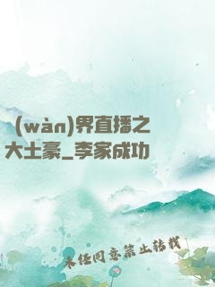 萬(wàn)界直播之大土豪