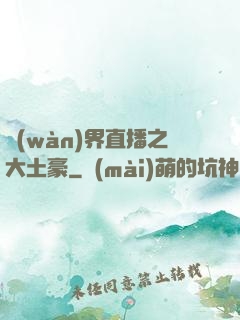 萬(wàn)界直播之大土豪