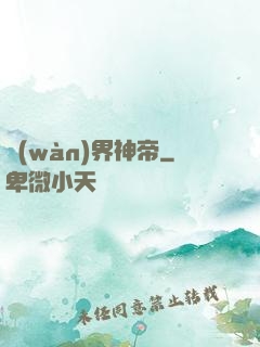 萬(wàn)界神帝