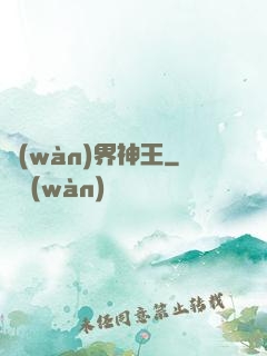 萬(wàn)界神王