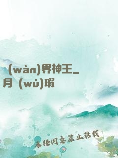 萬(wàn)界神王