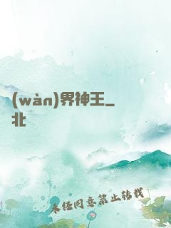 萬(wàn)界神王