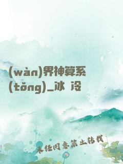 萬(wàn)界神算系統(tǒng)