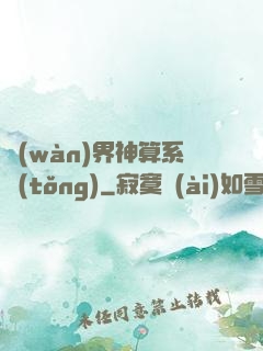 萬(wàn)界神算系統(tǒng)