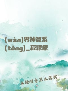萬(wàn)界神算系統(tǒng)