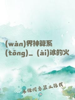 萬(wàn)界神算系統(tǒng)