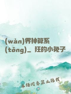 萬(wàn)界神算系統(tǒng)