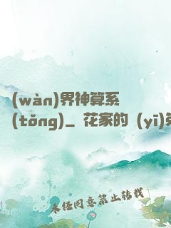 萬(wàn)界神算系統(tǒng)