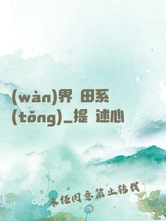 萬(wàn)界種田系統(tǒng)