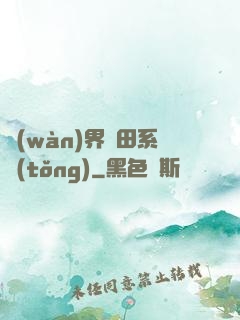 萬(wàn)界種田系統(tǒng)