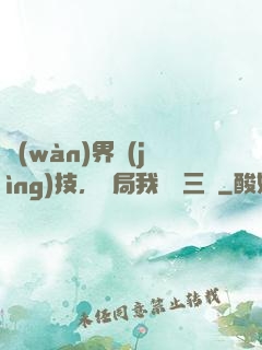 萬(wàn)界競(jìng)技，開局我選張三豐