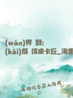 萬(wàn)界簽到：開(kāi)局獲得皮卡丘