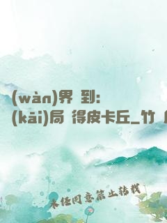 萬(wàn)界簽到：開(kāi)局獲得皮卡丘