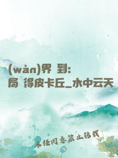 萬(wàn)界簽到：開局獲得皮卡丘
