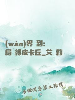 萬(wàn)界簽到：開局獲得皮卡丘