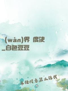 萬(wàn)界維度使